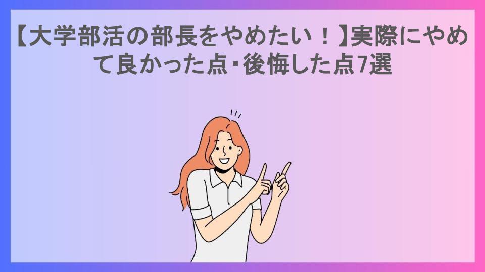 【大学部活の部長をやめたい！】実際にやめて良かった点・後悔した点7選